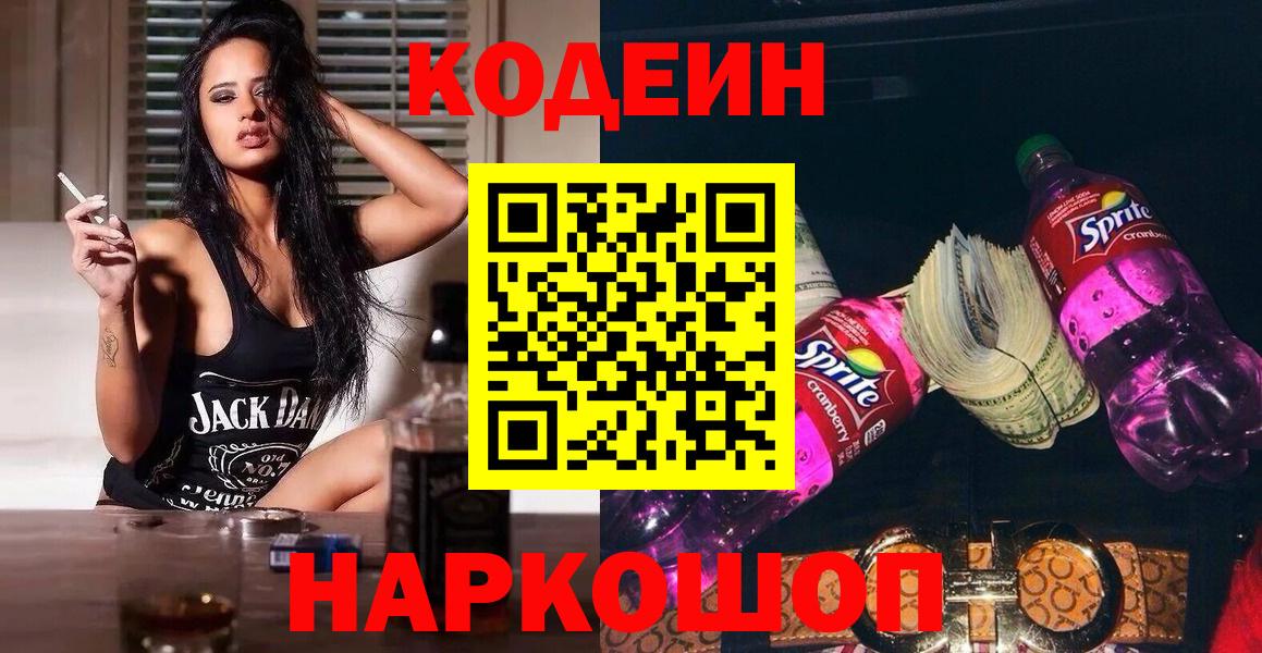 Кодеиновый сироп Lean Purple Drank  Вход с VPN  купить наркотики цена  Одинцово  Codein Purple Drank 